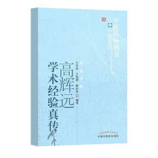 高辉远学术经验真传 慢性支气管炎治疗经验择要 支气管哮喘治疗八法简介 老年病治疗用药经验之研讨 于有山等 中国中医药出版社