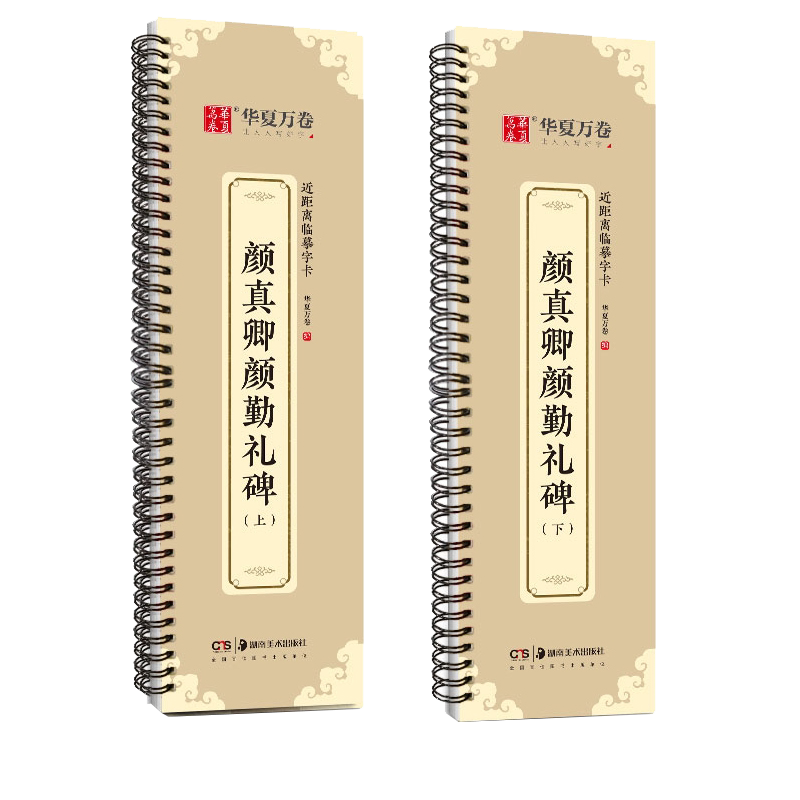 近距离临摹字卡颜真卿颜勤礼碑上下册成人毛笔字帖颜体楷书多宝塔碑欧阳询九成宫醴泉铭近距离字卡字帖怀仁集王羲之书圣教序兰亭序