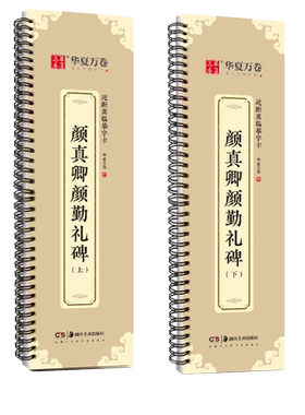 近距离临摹字卡颜真卿颜勤礼碑上下册成人毛笔字帖颜体楷书多宝塔碑欧阳询九成宫醴泉铭近距离字卡字帖怀仁集王羲之书圣教序兰亭序