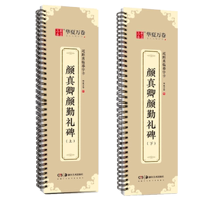 近距离临摹字卡颜真卿颜勤礼碑上下册成人毛笔字帖颜体楷书多宝塔碑欧阳询九成宫醴泉铭近距离字卡字帖怀仁集王羲之书圣教序兰亭序