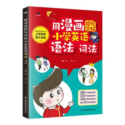 【抖音同款】用漫画轻松学好小学英语语法词法公式法速记一本通三四五六年级小初语法提前学漫画图解英语音标词汇句型知识点大全