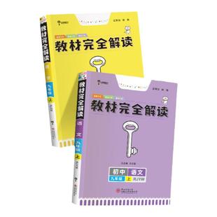2025王后雄教材完全解读初中七八九年级下册上数学语文英语物理化学政治历史同步教材全解讲解人教北师大版初一二三中学教辅课本