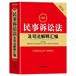 官方正版 2026新版民事诉讼法及司法解释汇编 第九版 含新旧对照 民商事审判人民陪审员登记立案民诉证据法律法规工具书法律出版社