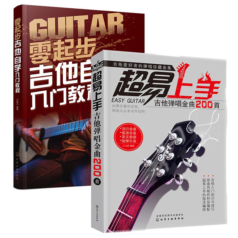 2册 吉他弹唱大教程+超易上手 流行吉他弹唱500首大合集 弹唱初学者入门教程指弹吉他教材 零基础入门自学吉他乐理教材图书籍