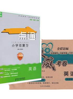 小升初英陕权威卷+一点通总复习