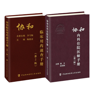 临床用药速查手册内科住院医师第三版中国协和医科大学出版社新编主治药师医学医生实用书籍常见病联合诊断疾病诊疗指南药物心血管