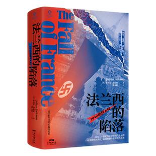 万有引力书系 法兰西的陷落：1940 纳粹入侵 精装欧洲史历史书籍法国历史军事战争二战全球世界通史正版法国史法国大革命