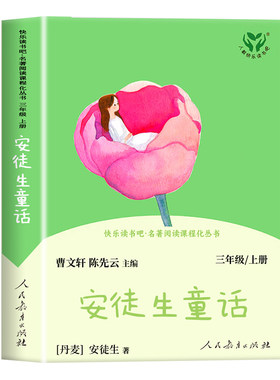 安徒生童话人民教育出版快乐读书吧三年级上册社稻草人格林童话3年级上册书必读课外书小学3上学期叶圣陶人教版老师推荐曹文轩