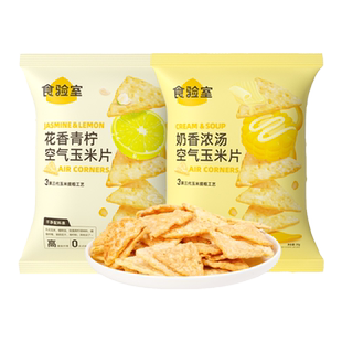 【U先专享】食验室非油炸0添加白砂糖空气烘焙奶酪玉米片30g*2袋