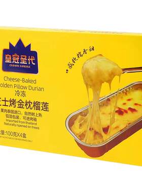芝士烤榴莲半成品加热即食网红烘培食品泰国金枕头榴莲泥甜品零食