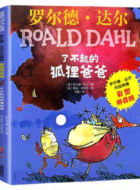 了不起的狐狸爸爸注音版