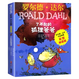 了不起的狐狸爸爸注音版 推荐正版二年级课外书必读小学生课外阅读书籍明天出版社儿童读物适合一年级带拼音的罗尔德达尔的书老师