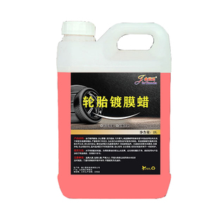 轮胎蜡光亮剂持久型防水油性塑料翻新釉液体镀膜剂汽车轮胎镀膜蜡