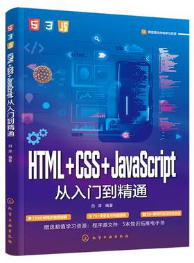 HTML+CSS+JavaScript从入门到精通 网页网站制作设计书籍web前端开发jsp基础入门程序编程零基础自学js教程书网页设计与制作教程