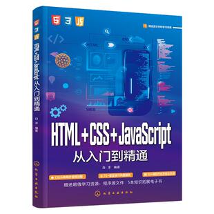 HTML+CSS+JavaScript从入门到精通 网页网站制作设计书籍web前端开发jsp基础入门程序编程零基础自学js教程书网页设计与制作教程