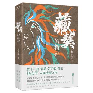 现货】藏獒的精神 第十一届“茅盾文学奖”得主杨志军人间清醒之作 在竞争激烈的当下 我们需要从容的力量