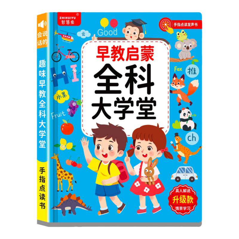 智慧鱼中英文早教有声点读书