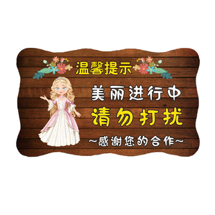 请勿打扰门挂牌创意个性美容院美体门口工作中男士止步提示牌