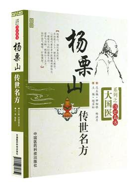 杨栗山传世名方清中医温病名家杨璿伤寒瘟疫条辨温病学初创寒温分立升清降浊学说升降散辨证论治温疫戾气传染医方临床医案方剂古方
