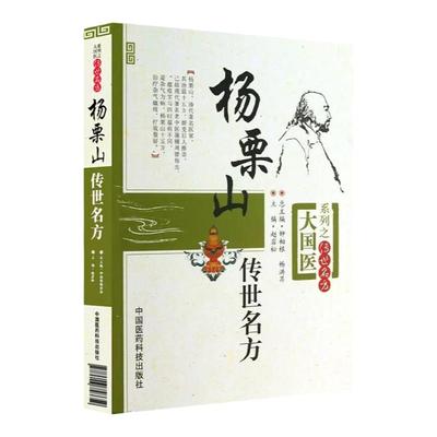 杨栗山传世名方清中医温病名家杨璿伤寒瘟疫条辨温病学初创寒温分立升清降浊学说升降散辨证论治温疫戾气传染医方临床医案方剂古方