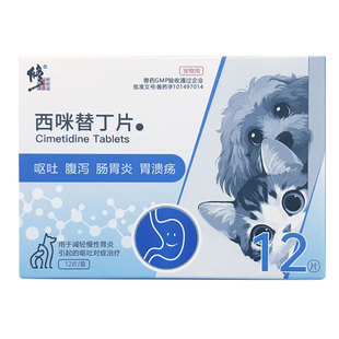 修正西咪替丁狗狗用肠胃炎症腹泻药吐黄水猫咪宠物呕吐白沫止吐药