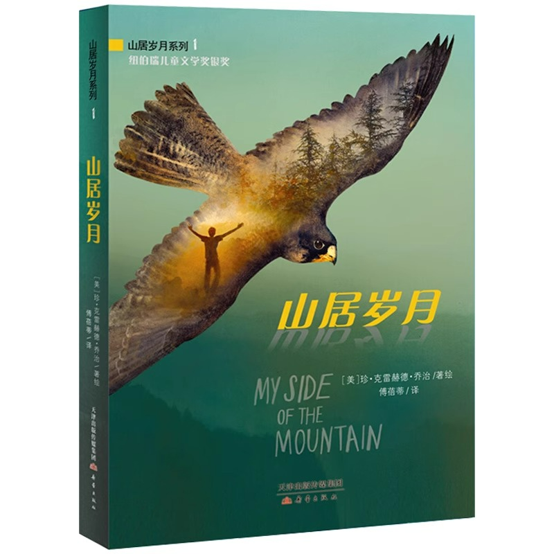 纽伯瑞儿童文学奖金奖山居岁月三部曲惊风的山远山深处荒野生存小学生五年级课外书必读上册老师推荐阅读外国儿童文学中文版9-12岁