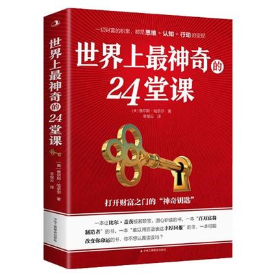 抖音同款 世界上zui神奇的24堂课正版打开财富之门的神奇钥匙具有影响力的潜能训练课程销售励志书籍二十四堂课