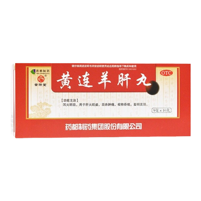 【普济堂】黄连羊肝丸9g*10丸/盒