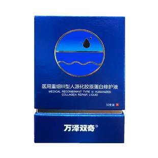 万泽双奇医用重组III型人源化胶原蛋白修护液次抛精华修复皮肤