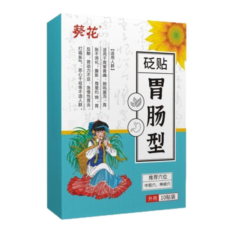葵花正品胃肠型砭贴穴位压力胃舒贴慢性胃痛胃炎胃酸胃胀反酸烧心