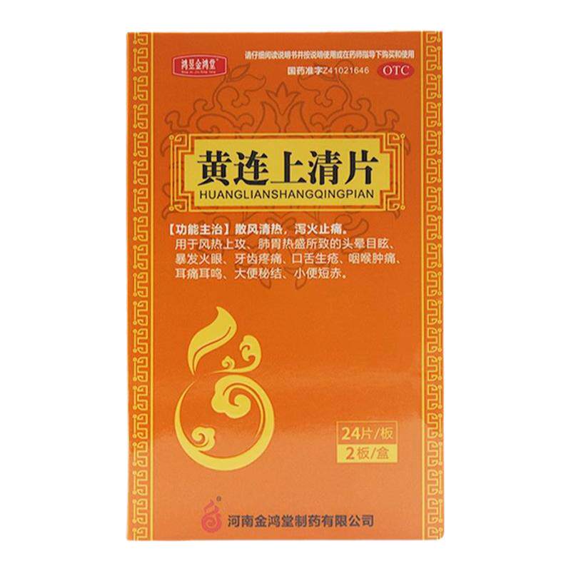 [鸿昱金鸿堂]黄连上清片300mg*48片/盒