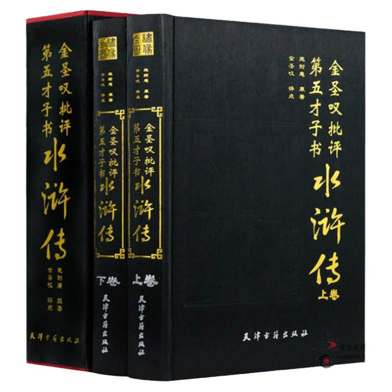 精装正版 金圣叹批评第五才子书水浒传 全两册16开 四大名著金圣叹评点名家评点注四大名 施耐庵原著天津古籍施耐庵精装正版