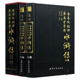 精装正版 金圣叹批评第五才子书水浒传 全两册16开 四大名著金圣叹评点名家评点注四大名 施耐庵原著天津古籍施耐庵精装正版图书籍