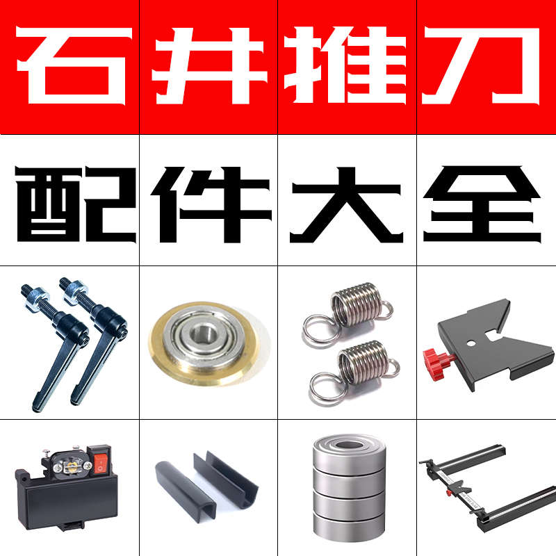 石井推刀配件大全手持式刻度尺组件瓷砖型手推尺边u螺丝刀弹簧垫