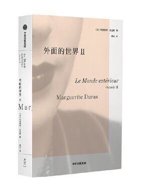 外面的世界II玛格丽特·杜拉斯