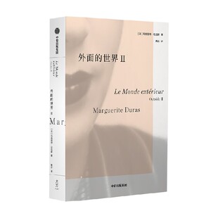 包邮 外面的世界II 杜拉斯作品集 玛格丽特杜拉斯著 情人作者 热衷于私人写作的杜拉斯为身外世界所写 中信出版社图书 正版