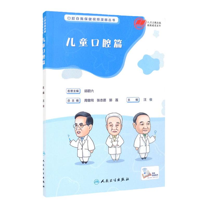 口腔自我保健视频漫画丛书 儿童口腔篇 汪俊主编 9787117317887 2021年7月科普
