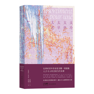 后浪正版现货 太冷、太热、太早、太迟 美好生活的什锦拼盘 比利时法国文学 黑色幽默讽刺小说外国文学书籍