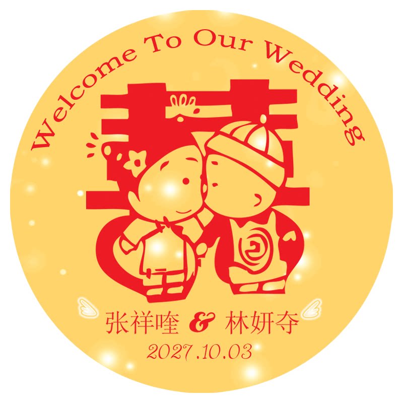婚礼喜糖盒贴纸定制结婚伴手礼圆形封口贴心形喜字名字标签装饰贴
