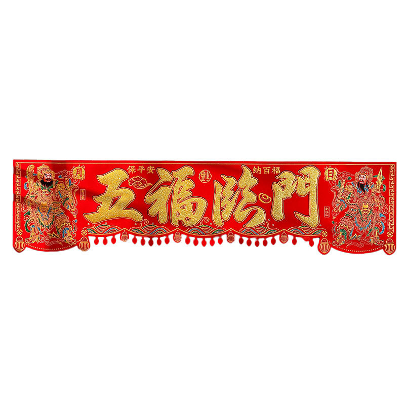 羊年绒布横批门楣春节门神贴