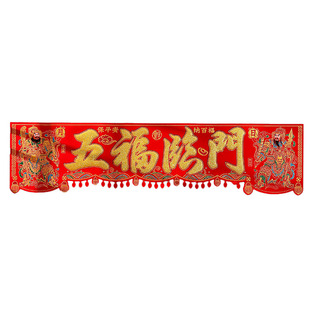 马年绒布横批门楣春节门神贴新年横彩装饰横联门头贴恭喜发财门贴