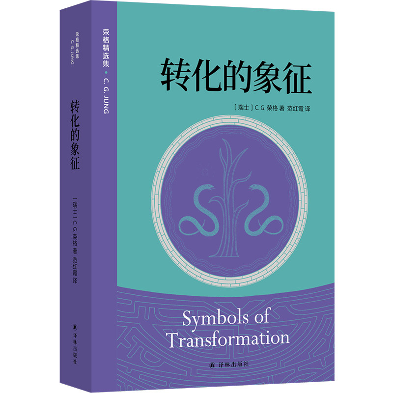 转化的象征 荣格精选集 心理学入门作品 探究人类内心深处无意识内容远古神话弗洛伊德力比多国内首位分析心理学家申荷永导读 译林