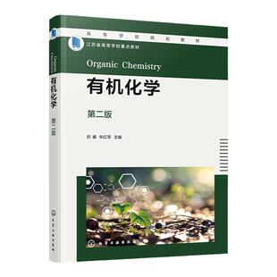 有机化学 第二版 刘睿 结构与性质  反应机理 有机思政 化工与制药类材料类生物工程类等专业教材 环境科学与工程领域人员参考书