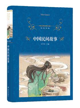 中国民间故事文学经典译林