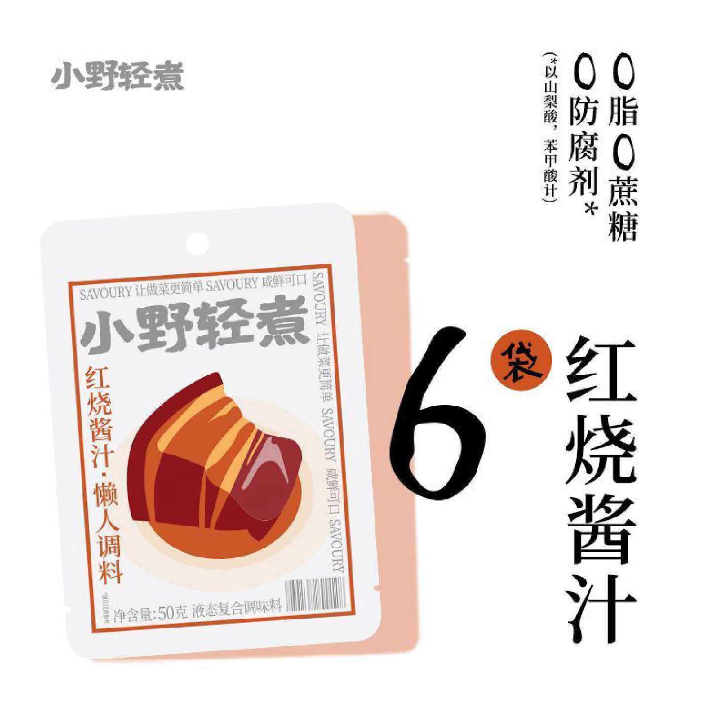 小野轻煮红烧酱汁调味料50g零脂正宗红烧排骨鸡翅调料酱料包家用
