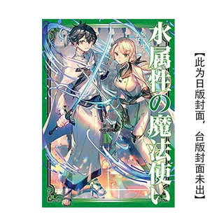 【现货】轻小说 水属性的魔法师 第一部 中央诸国篇(04) 台版原版繁体中文轻小说 青文 正版进口书