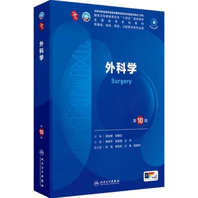 外科学第10十版人卫生物化学分子药理生理妇产科学儿科组织与胚胎诊断医学免疫教材精神神经病统计病理局部系统解剖临床营养内科学