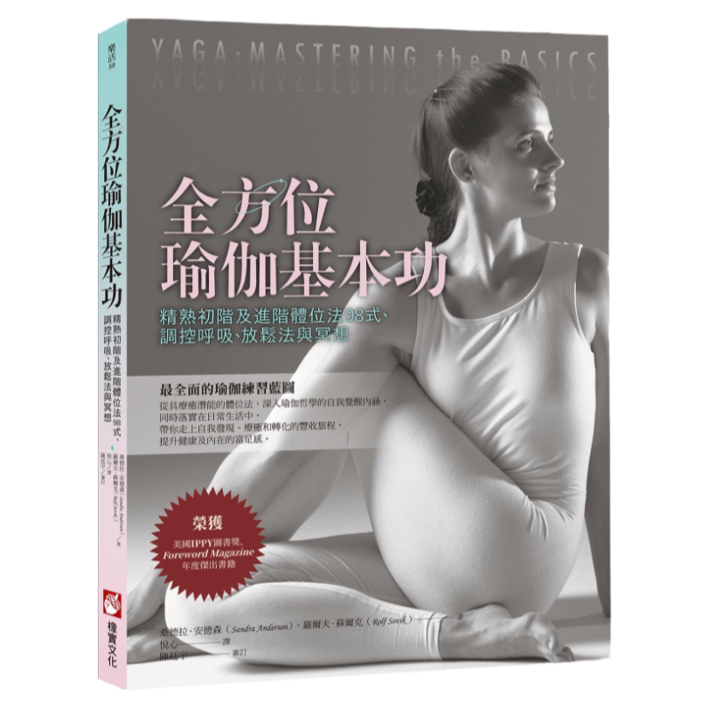 预售【外图台版】全方位瑜伽基本功：精熟初阶及进阶体位法98式、调控呼吸、放松法与冥想 / 桑德拉‧安德森、罗尔夫‧苏尔克