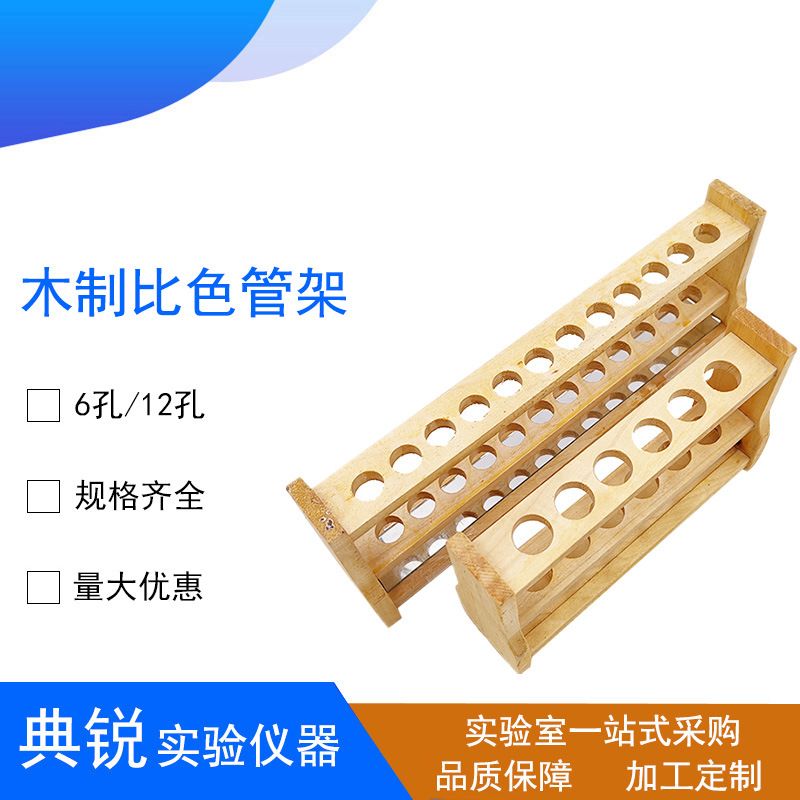 1厂价木制比色管架架比色木质12管试管架孔610ml25ml50ml100ml孔