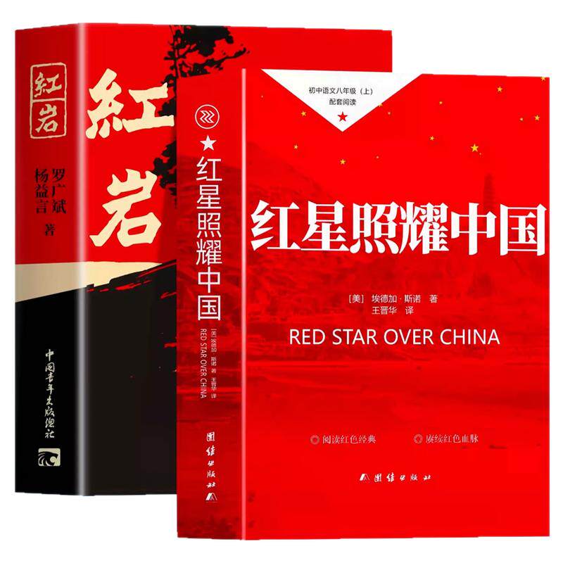 红星照耀中国和红岩正版原著八年级上册必读正版书籍课外经典常谈昆虫记完整版8上初二阅读名著人教版人民文学中国青年教育出版社